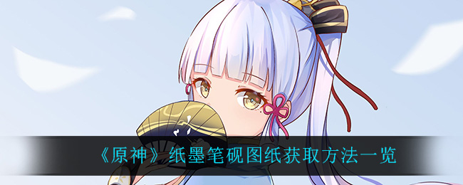 《原神》纸墨笔砚图纸获取方法一览