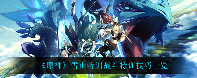 《原神》雪山特训战斗特训技巧一览