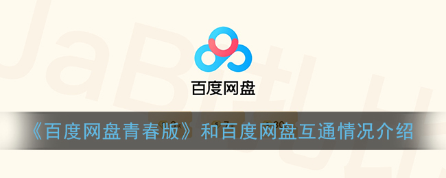 《百度网盘青春版》和百度网盘互通情况介绍