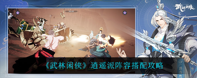 《武林闲侠》逍遥派阵容搭配攻略