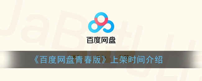 《百度网盘青春版》上架时间介绍