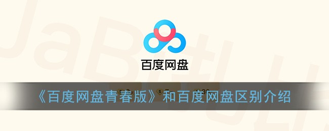 《百度网盘青春版》和百度网盘区别介绍