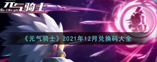 《元气骑士》2021年12月兑换码大全