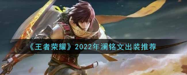 《王者荣耀》2022年澜铭文出装推荐