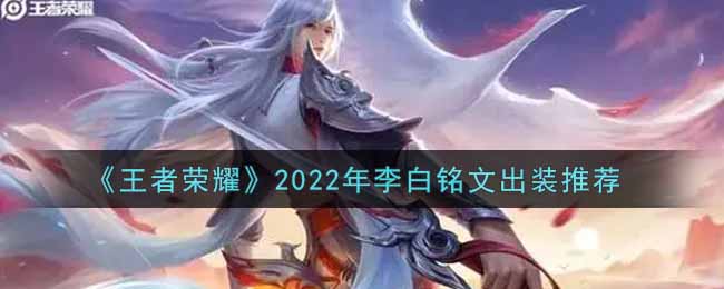 《王者荣耀》2022年李白铭文出装推荐