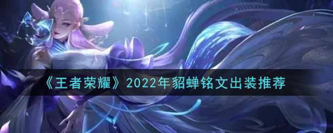 《王者荣耀》2022年貂蝉铭文出装推荐