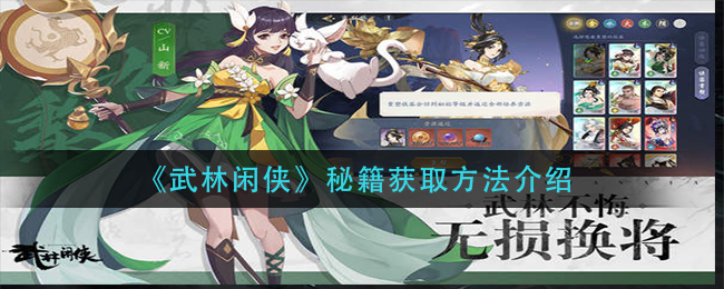 《武林闲侠》秘籍获取方法介绍