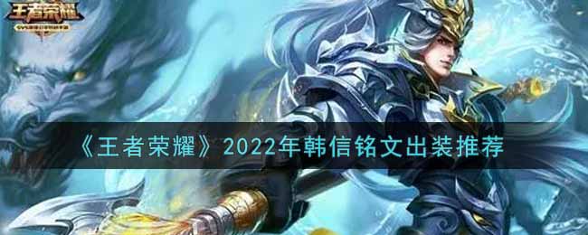 《王者荣耀》2022年韩信铭文出装推荐