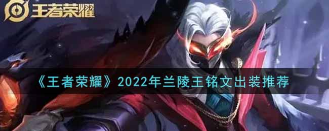 《王者荣耀》2022年兰陵王铭文出装推荐