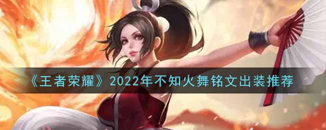 《王者荣耀》2022年不知火舞铭文出装推荐