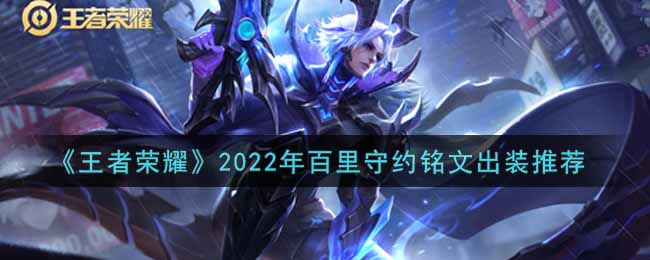 《王者荣耀》2022年百里守约铭文出装推荐