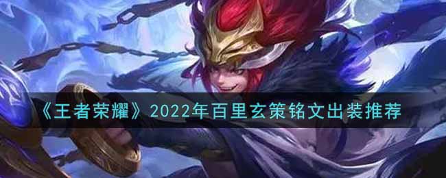 《王者荣耀》2022年百里玄策铭文出装推荐