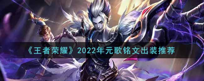 《王者荣耀》2022年元歌铭文出装推荐