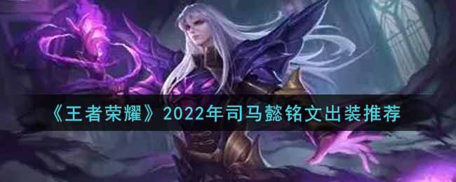 《王者荣耀》2022年司马懿铭文出装推荐