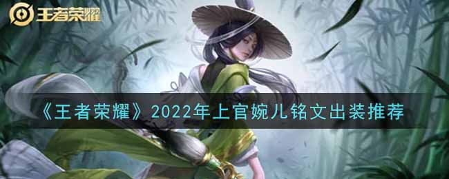 《王者荣耀》2022年上官婉儿铭文出装推荐