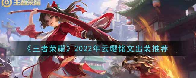 《王者荣耀》2022年云缨铭文出装推荐