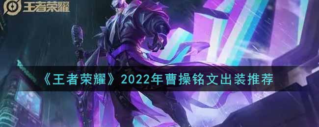 《王者荣耀》2022年曹操铭文出装推荐