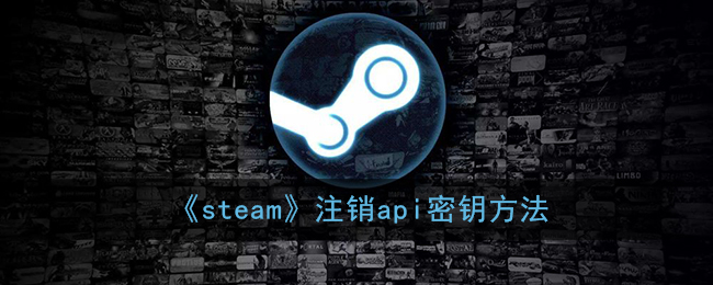 《steam》注销api密钥方法