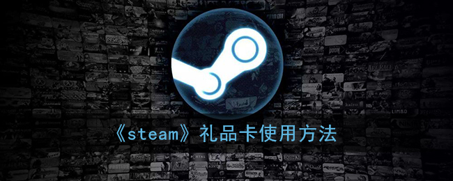 《steam》礼品卡使用方法