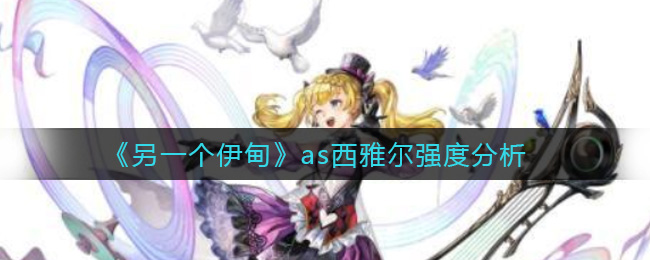 《另一个伊甸》as西雅尔强度分析