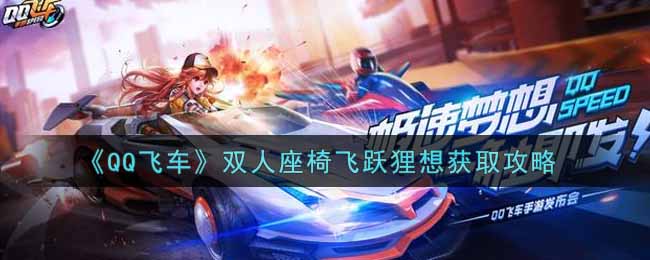 《QQ飞车》双人座椅飞跃狸想获取攻略