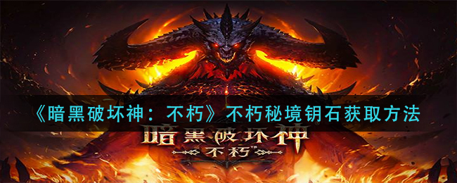 《暗黑破坏神：不朽》不朽秘境钥石获取方法