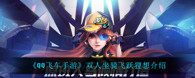 《QQ飞车手游》双人坐骑飞跃狸想介绍