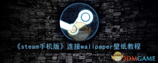 《steam手机版》连接wallpaper壁纸教程