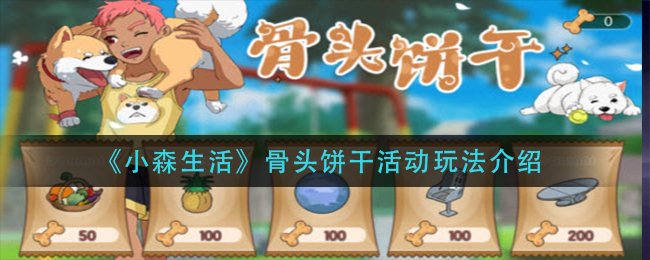 《小森生活》骨头饼干活动玩法介绍