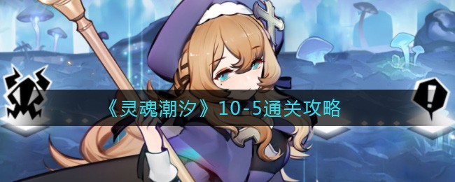 《灵魂潮汐》10-5通关攻略