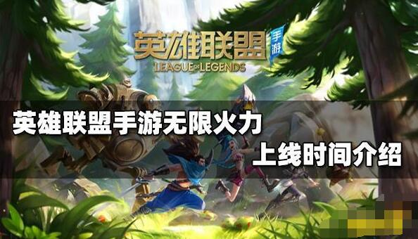 英雄联盟手游无限火力上线时间