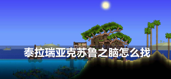 泰拉瑞亚克苏鲁之脑寻找方法