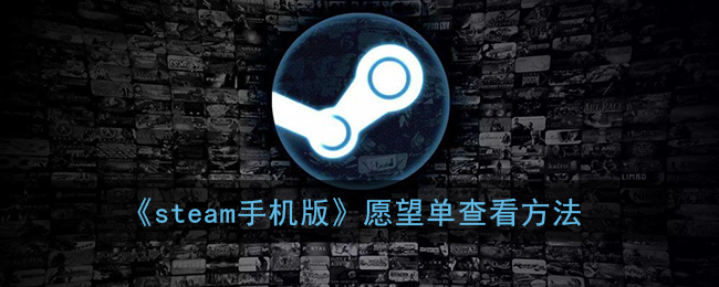 《steam手机版》愿望单查看方法