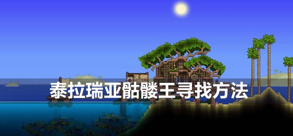 泰拉瑞亚骷髅王寻找方法