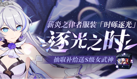 《崩坏3》逐光之时活动