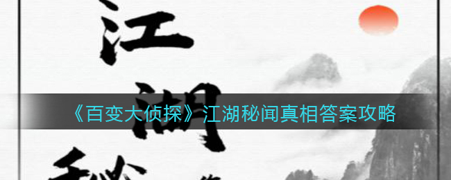 《百变大侦探》江湖秘闻真相答案攻略