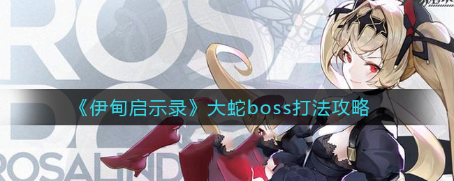 《伊甸启示录》大蛇boss打法攻略