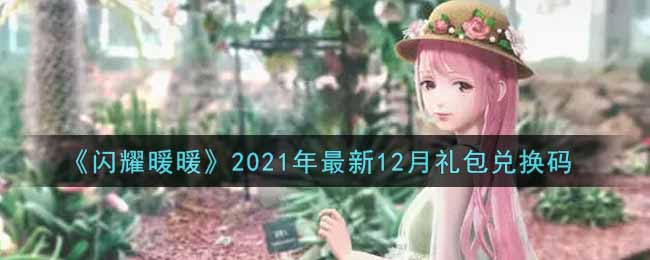 《闪耀暖暖》2021年最新12月礼包兑换码