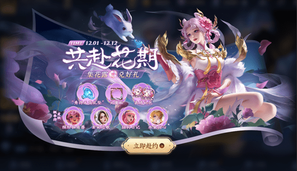 《王者荣耀》共赴花期活动