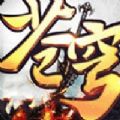 决胜苍穹复古版手游正式最新版