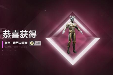 《和平精英》赛罗闪耀型多少钱出