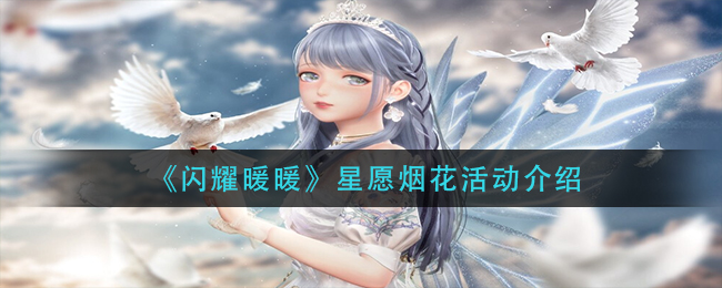 《闪耀暖暖》星愿烟花活动介绍