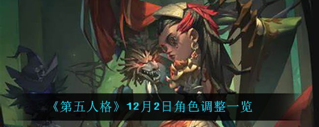 《第五人格》12月2日角色调整一览