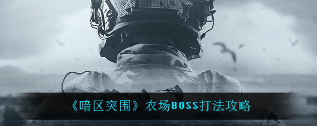 《暗区突围》农场BOSS打法攻略