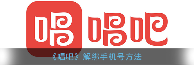 《唱吧》解绑手机号方法