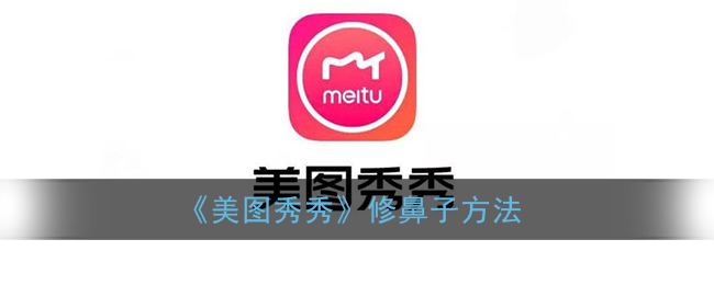 《美图秀秀》修鼻子方法