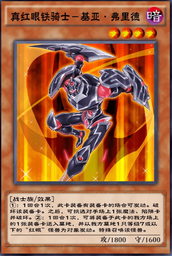 《游戏王：决斗链接》真红眼铁骑士-基亚·弗里德效果一览