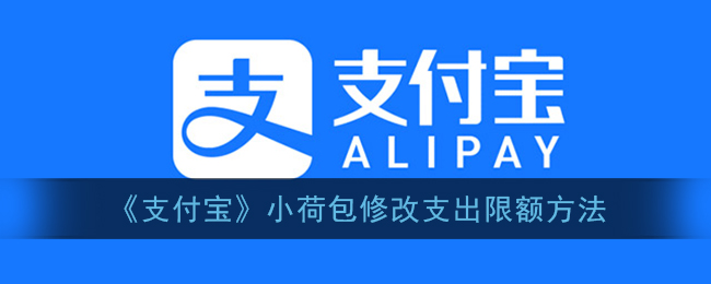 《支付宝》小荷包修改支出限额方法