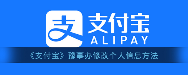 《支付宝》豫事办修改个人信息方法