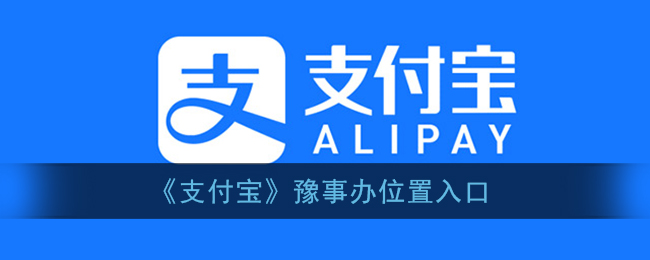 《支付宝》豫事办位置入口